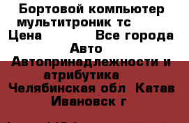 Бортовой компьютер мультитроник тс- 750 › Цена ­ 5 000 - Все города Авто » Автопринадлежности и атрибутика   . Челябинская обл.,Катав-Ивановск г.